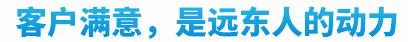 客戶滿意是遠東最大的動力 客戶滿意是遠東最大的動力