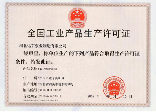 遠(yuǎn)東-生產(chǎn)許可證