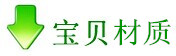 寶貝材質(zhì) 寶貝材質(zhì)